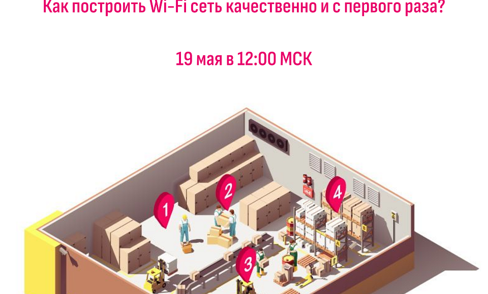 Вебинар «Как построить Wi-Fi сеть качественно и с первого раза?»